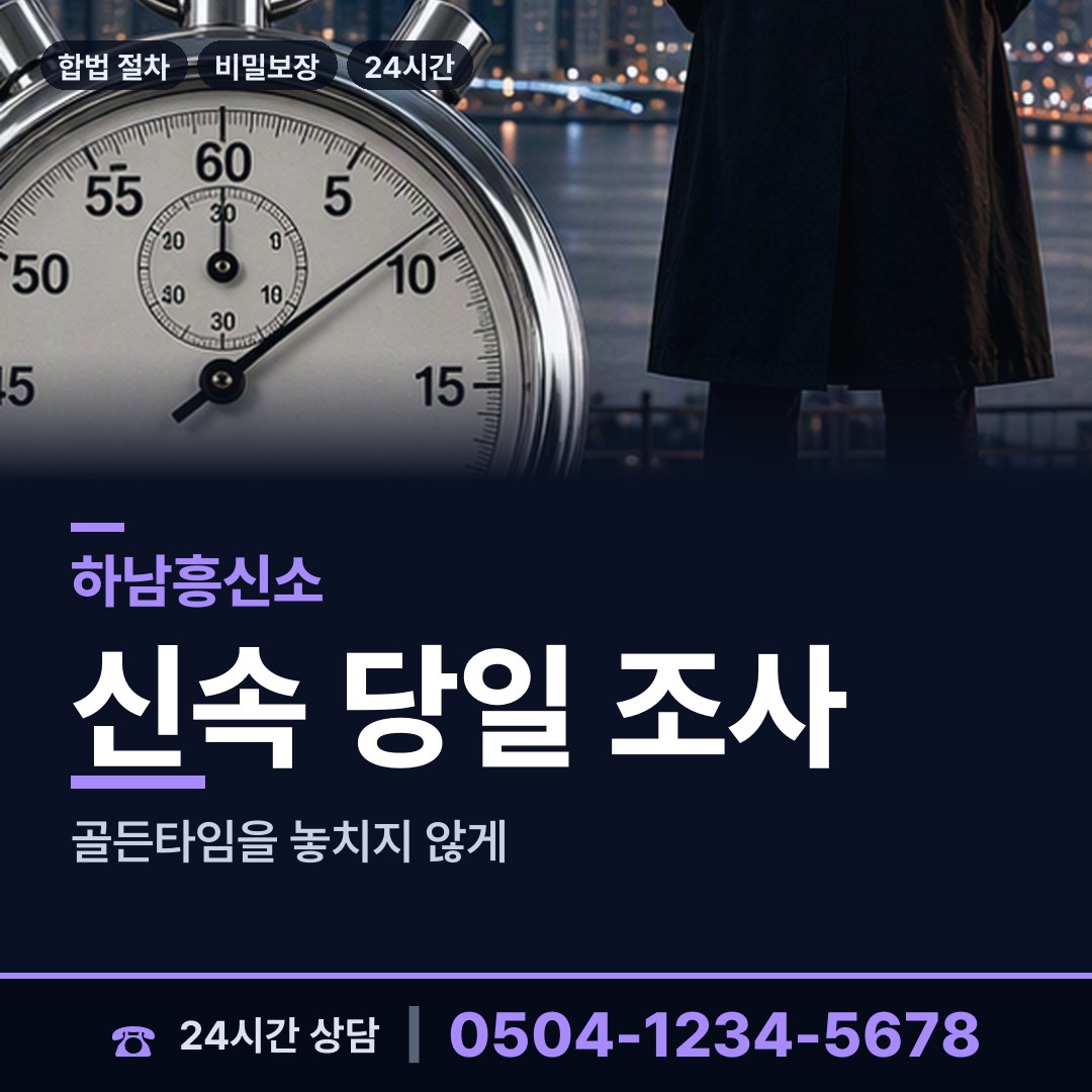 하남 감일동 외도조사 상담 안내