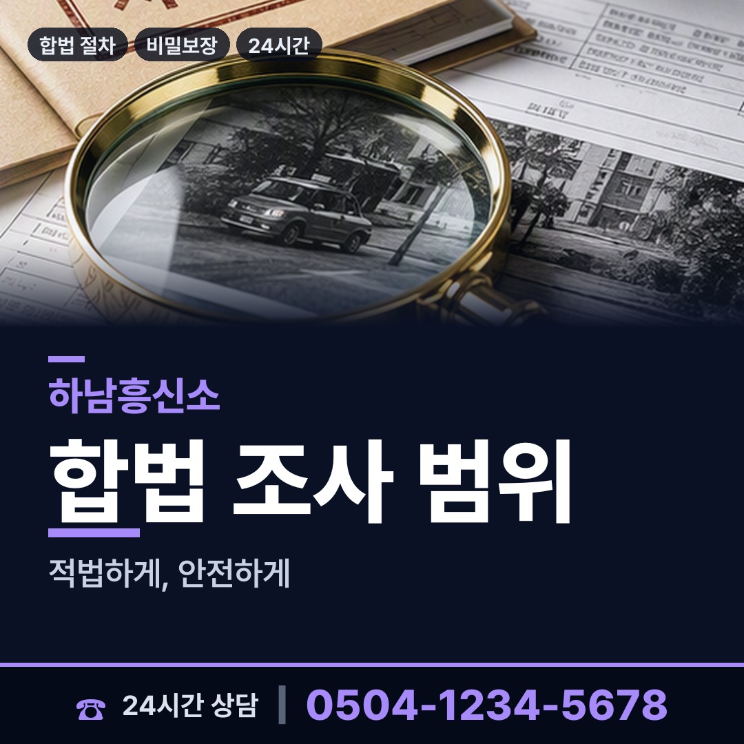 하남 감일동 부부탐정 상담 안내
